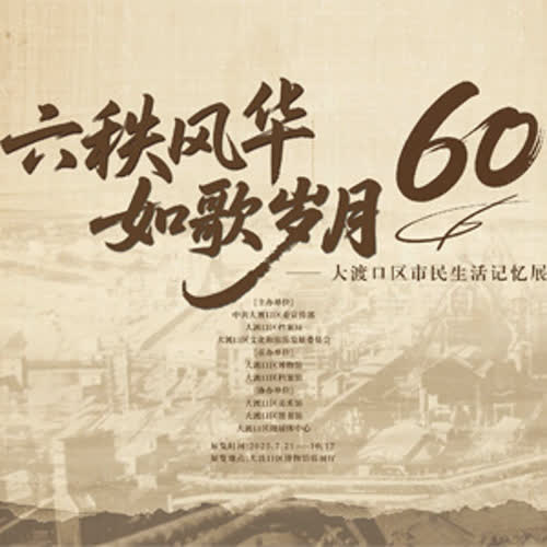 六秩风华 如歌岁月一大渡口区市民生活记忆展