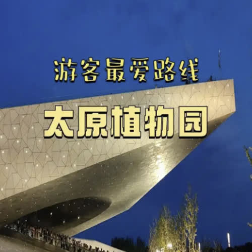 太原植物园