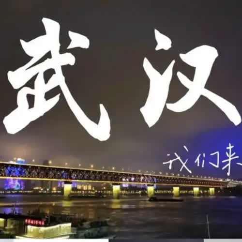 武汉印象