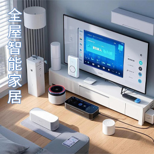 智能全屋家居